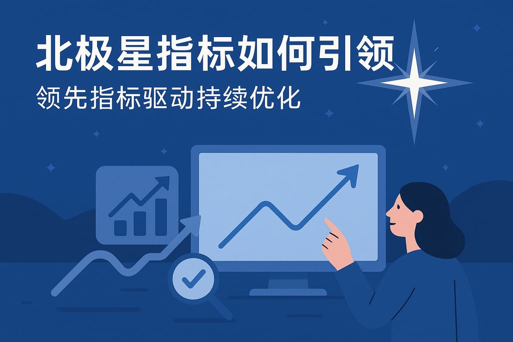 北极星指标如何引领？领先指标驱动持续优化
