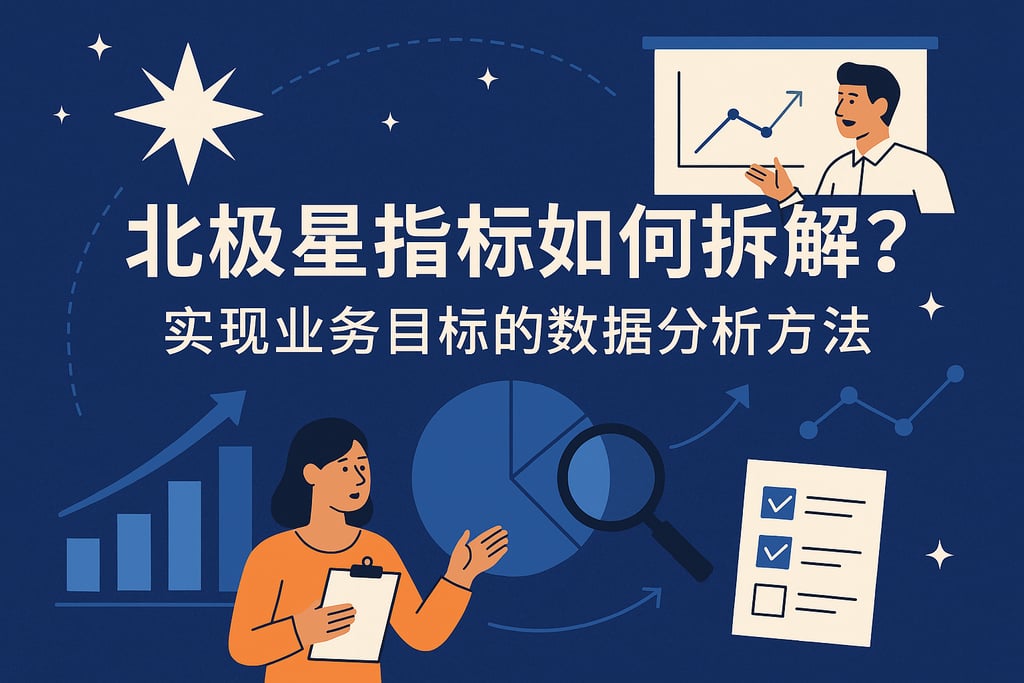 北极星指标如何拆解？实现业务目标的数据分析方法
