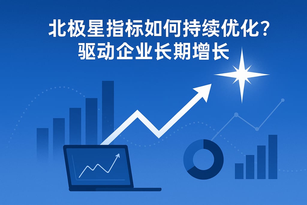 北极星指标如何持续优化？驱动企业长期增长