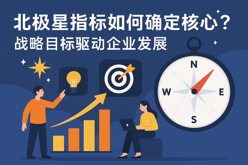 北极星指标如何确定核心？战略目标驱动企业发展
