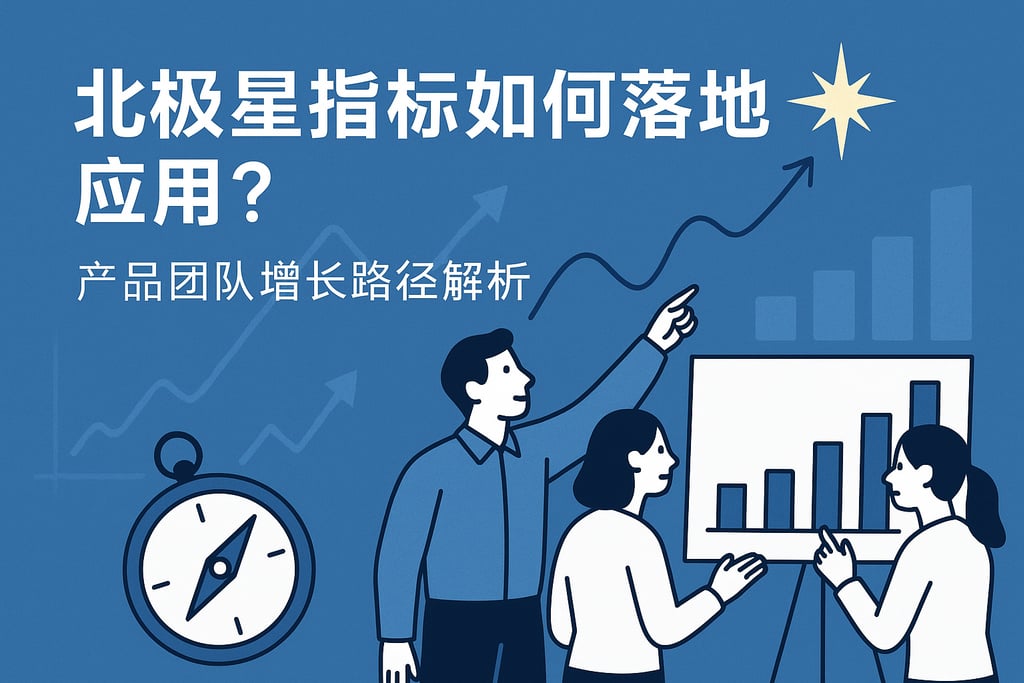 北极星指标如何落地应用？产品团队增长路径解析
