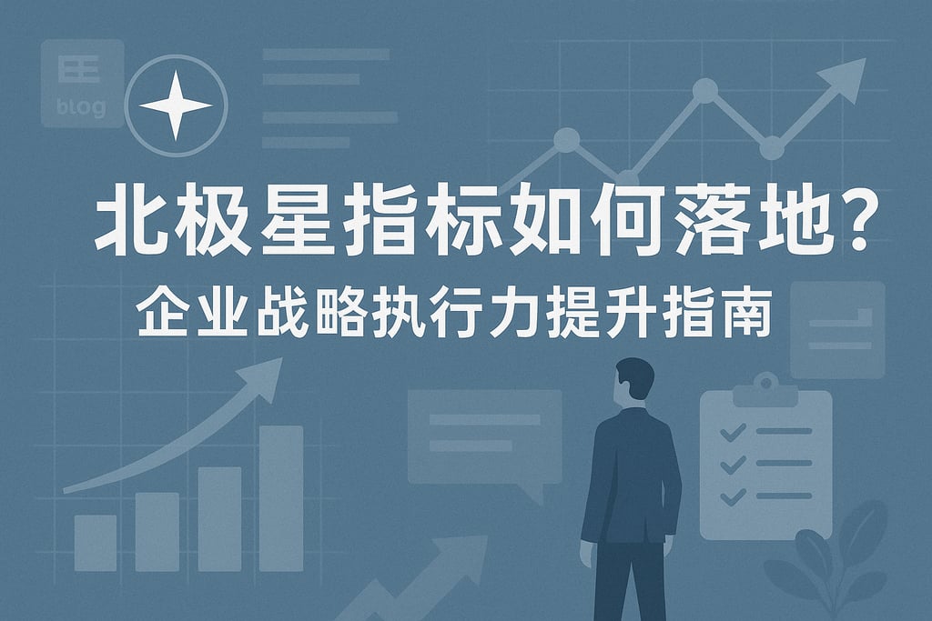 北极星指标如何落地？企业战略执行力提升指南
