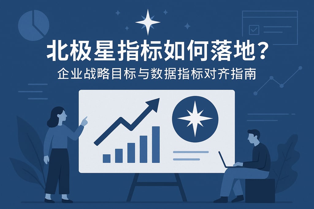 北极星指标如何落地？企业战略目标与数据指标对齐指南