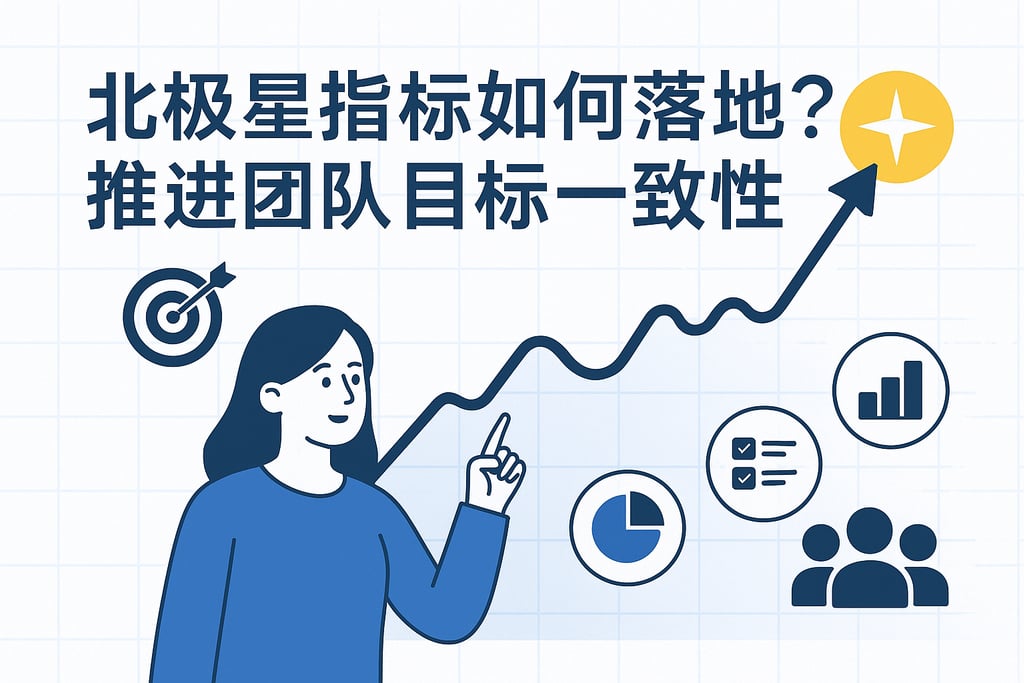 北极星指标如何落地？推动团队目标一致性