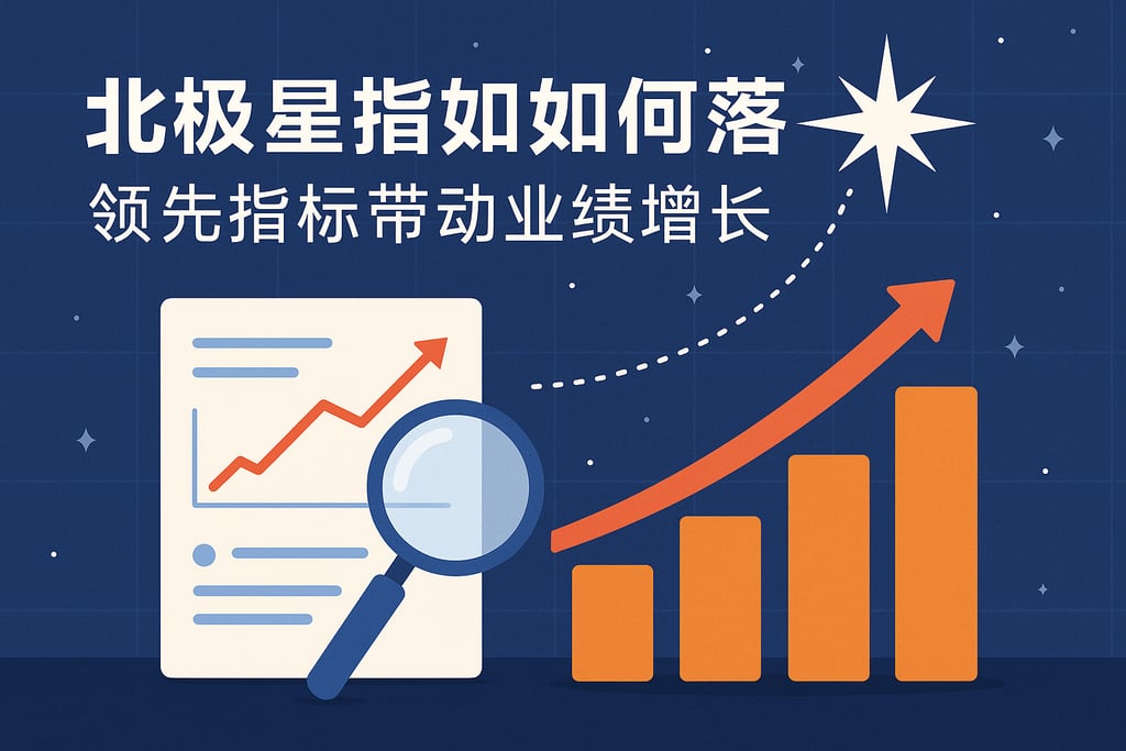 北极星指标如何落地？领先指标带动业绩增长