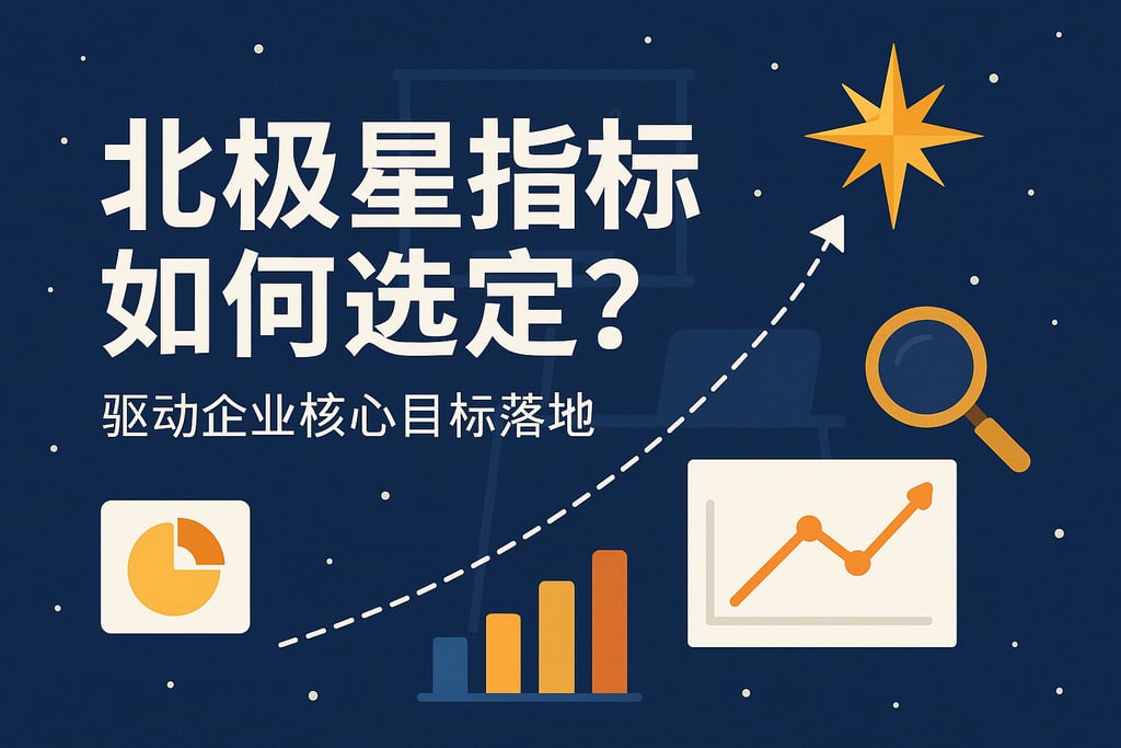 北极星指标如何选定？驱动企业核心目标落地