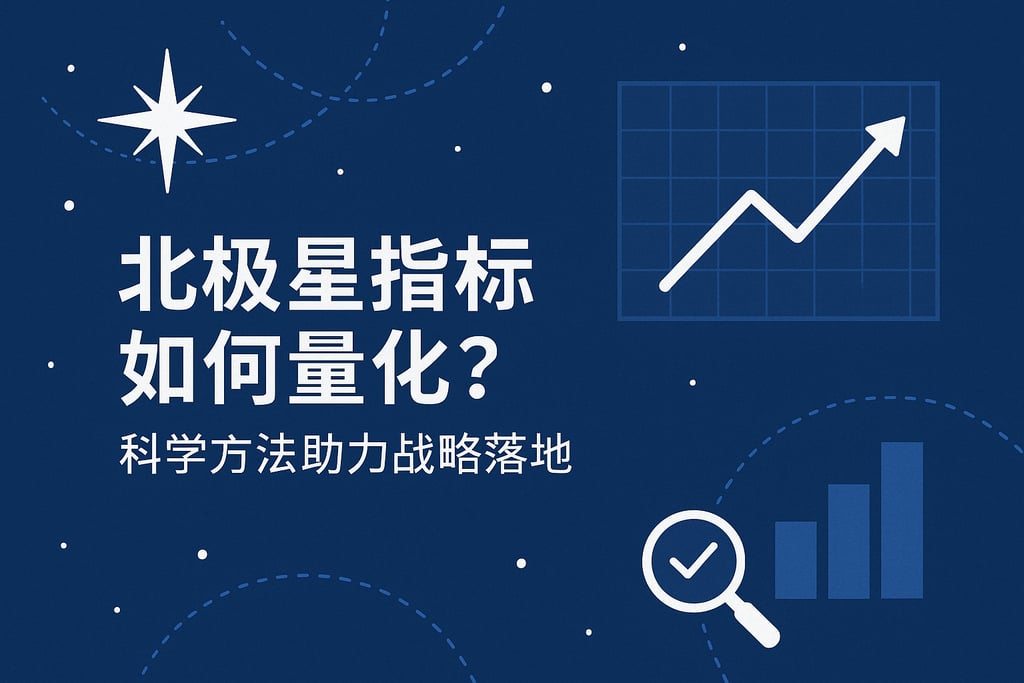 北极星指标如何量化？科学方法助力战略落地