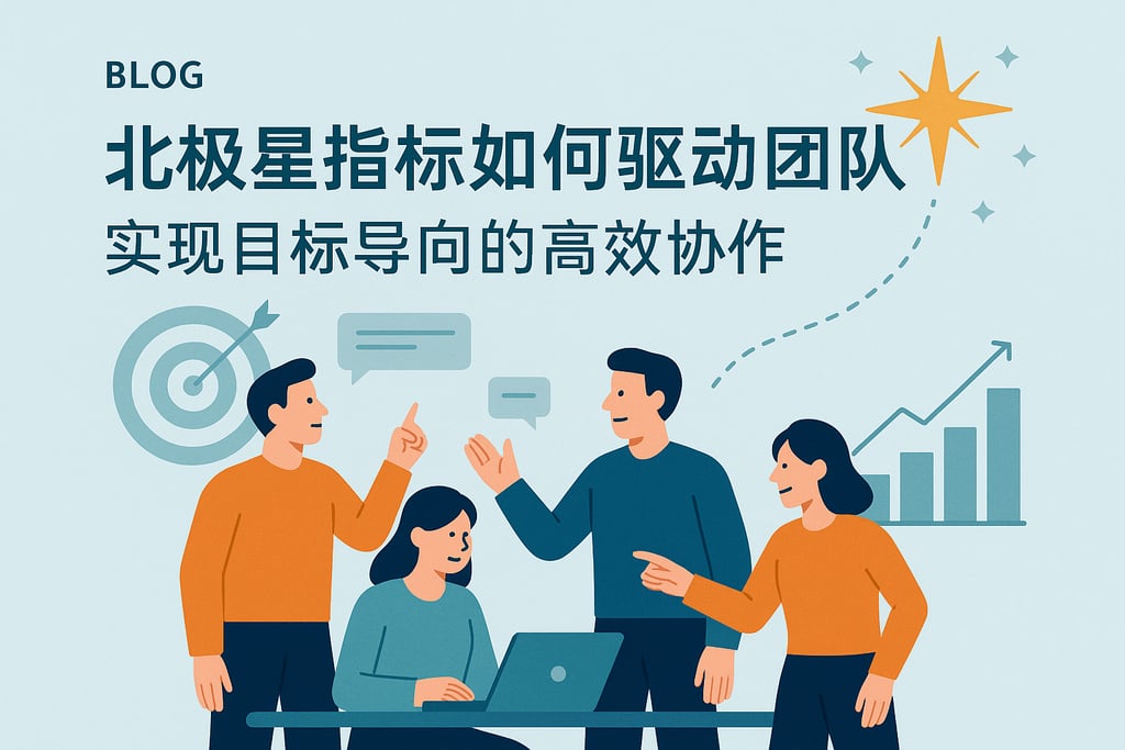 北极星指标如何驱动团队？实现目标导向的高效协作