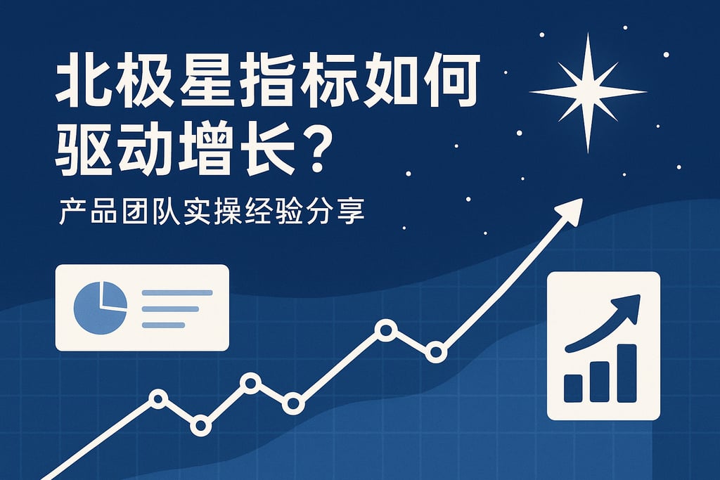 北极星指标如何驱动增长？产品团队实操经验分享