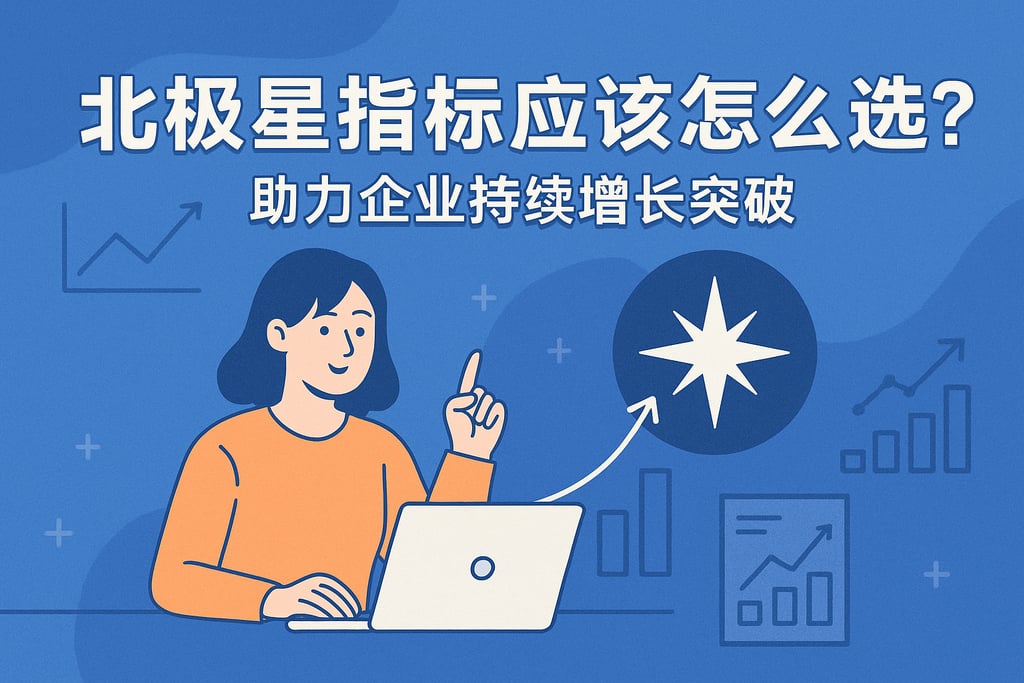 北极星指标应该怎么选？助力企业持续增长突破