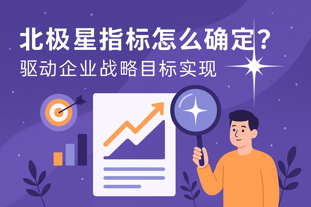 北极星指标怎么确定？驱动企业战略目标实现