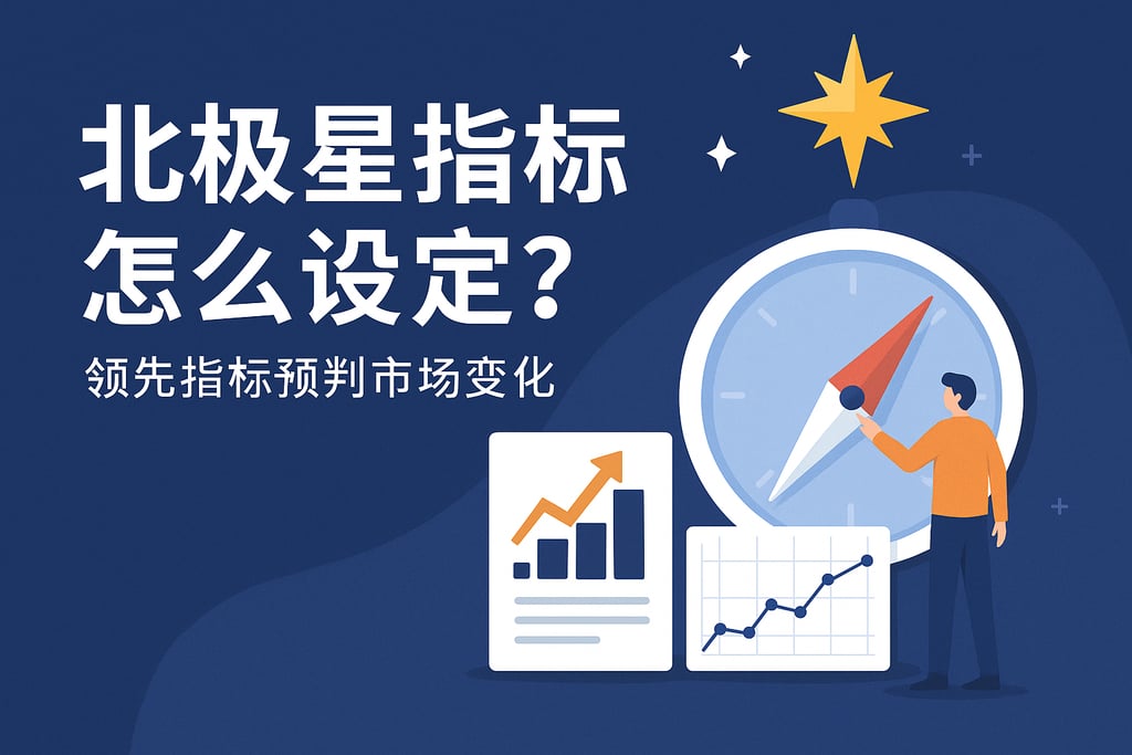 北极星指标怎么设定？领先指标预判市场变化