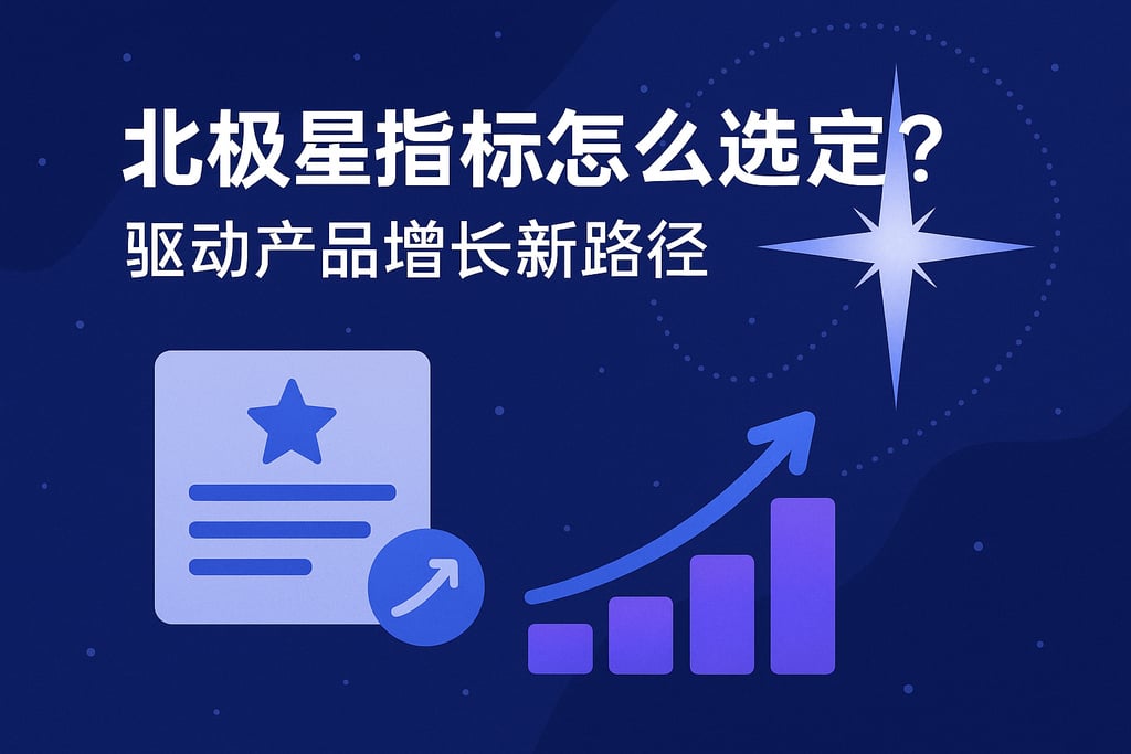 北极星指标怎么选定？驱动产品增长新路径