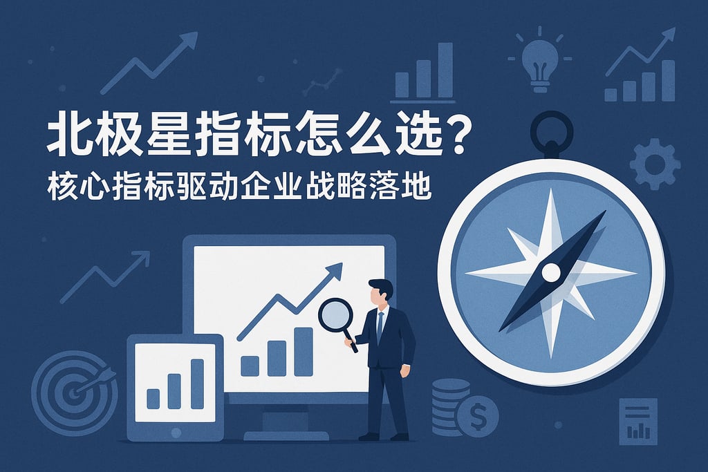 北极星指标怎么选？核心指标驱动企业战略落地