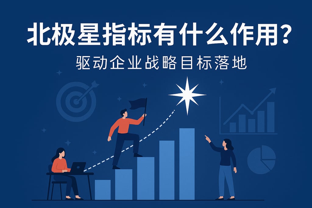 北极星指标有什么作用？驱动企业战略目标落地