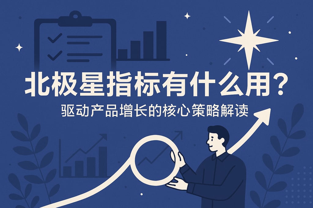 北极星指标有什么用？驱动产品增长的核心策略解读
