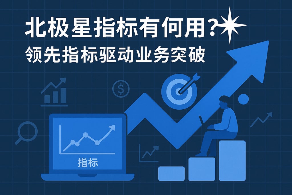 北极星指标有何作用？领先指标驱动业务突破