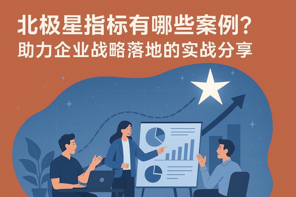 北极星指标有哪些案例？助力企业战略落地的实战分享