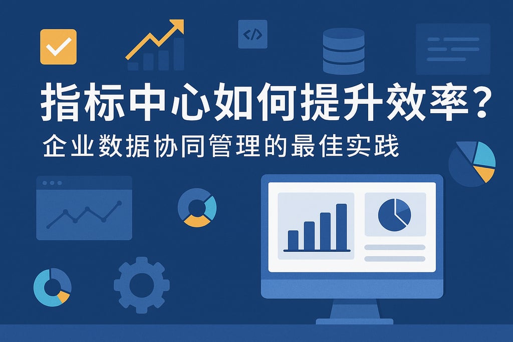 指标中心如何提升效率？企业数据协同管理的最佳实践