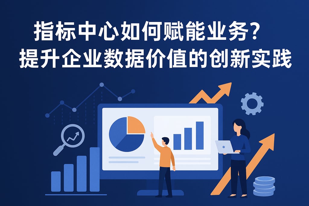 指标中心如何赋能业务？提升企业数据价值的创新实践