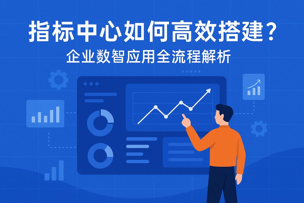 指标中心如何高效搭建？企业数智应用全流程解析