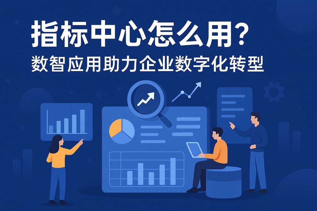 指标中心怎么用？数智应用助力企业数字化转型