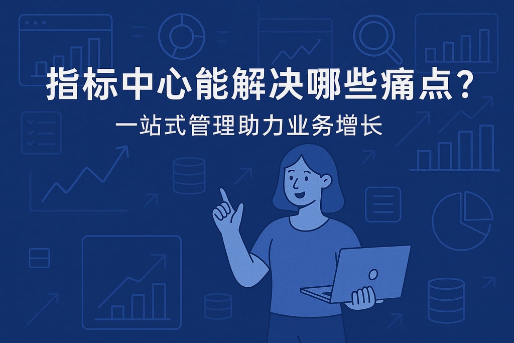 指标中心能解决哪些痛点？一站式管理助力业务增长