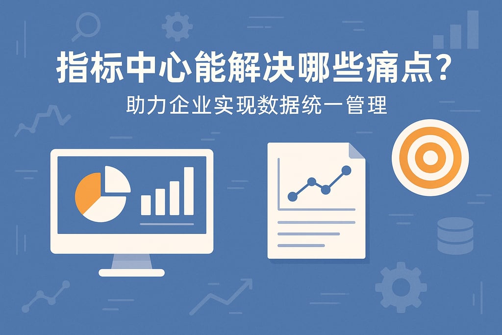 指标中心能解决哪些痛点？助力企业实现数据统一管理