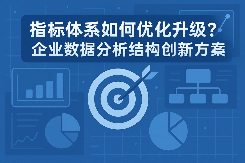 指标体系如何优化升级？企业数据分析结构创新方案