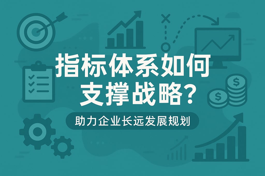 指标体系如何支撑战略？助力企业长远发展规划