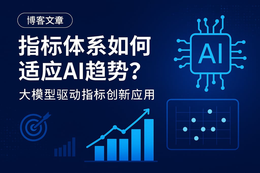 指标体系如何适应AI趋势？大模型驱动指标创新应用