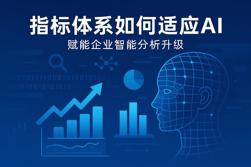 指标体系如何适应AI趋势？赋能企业智能分析升级