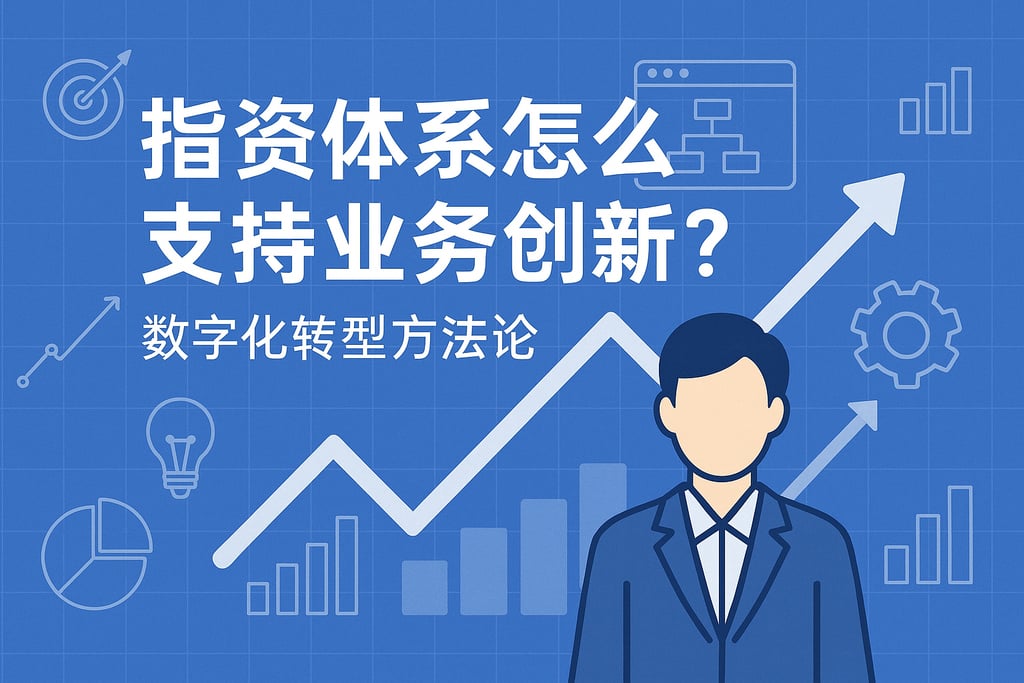 指标体系怎么支持业务创新？数字化转型方法论