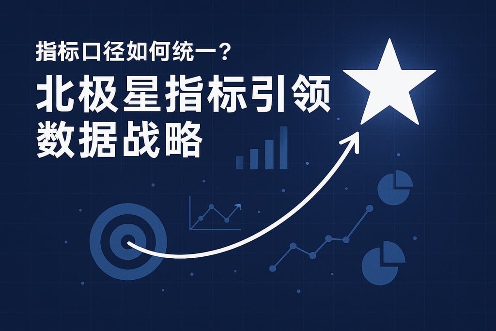 指标口径如何统一？北极星指标引领数据战略