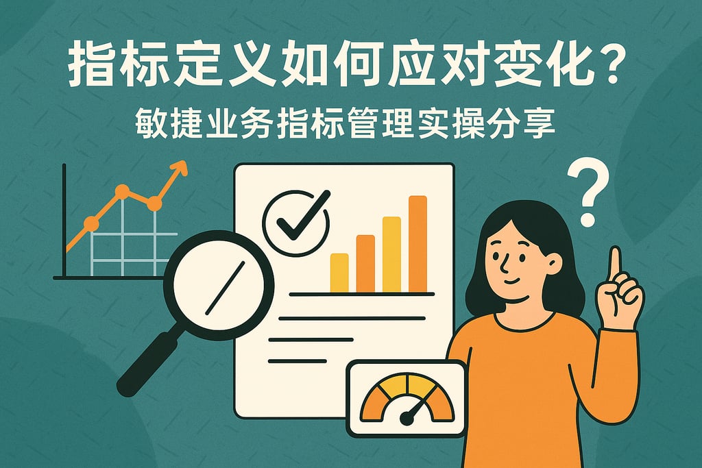 指标定义如何应对变化？敏捷业务指标管理实操分享