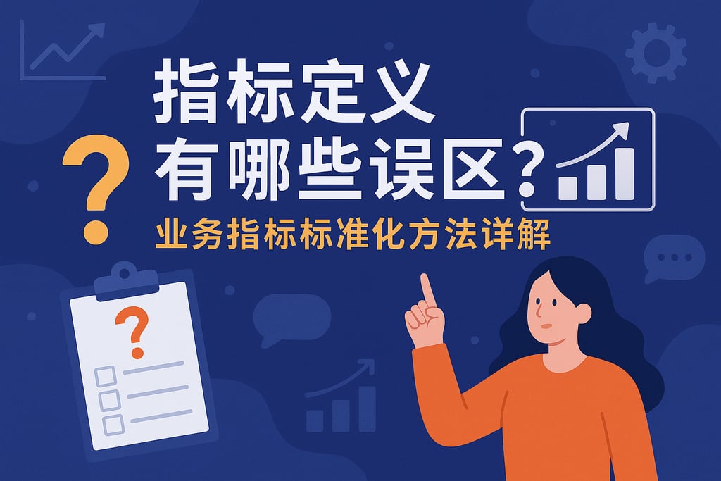指标定义有哪些误区？业务指标标准化方法详解
