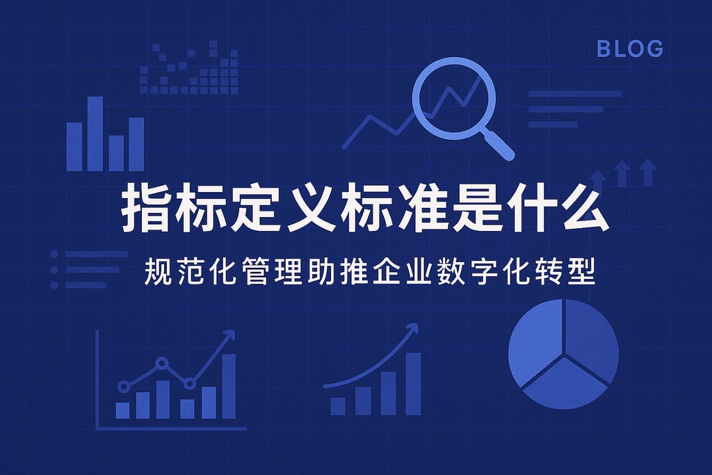指标定义标准是什么？规范化管理助推企业数字化转型