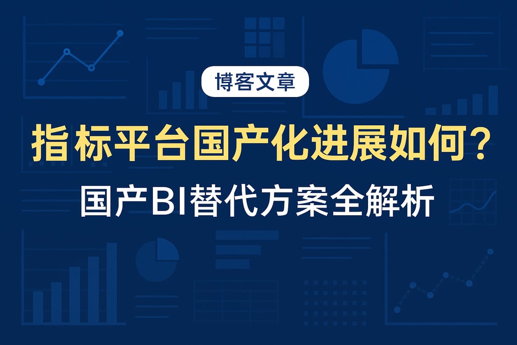 指标平台国产化进展如何？国产BI替代方案全解析