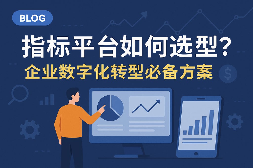 指标平台如何选型？企业数字化转型必备方案