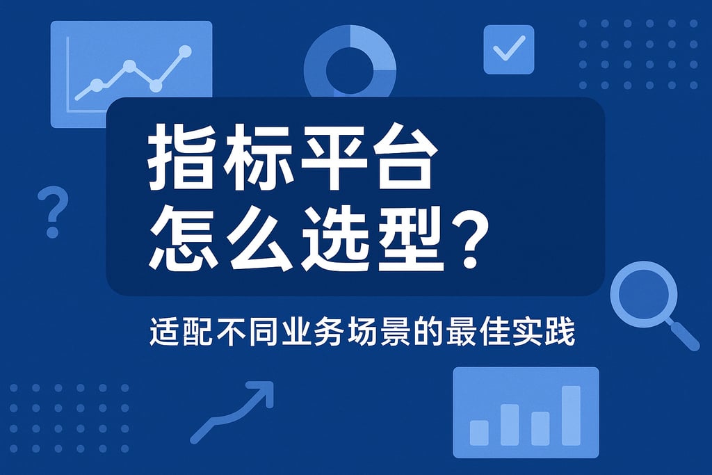 指标平台怎么选型？适配不同业务场景的最佳实践
