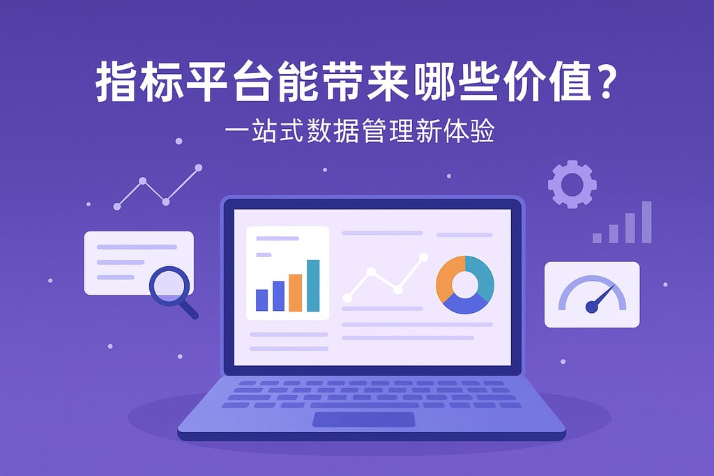 指标平台能带来哪些价值？一站式数据管理新体验