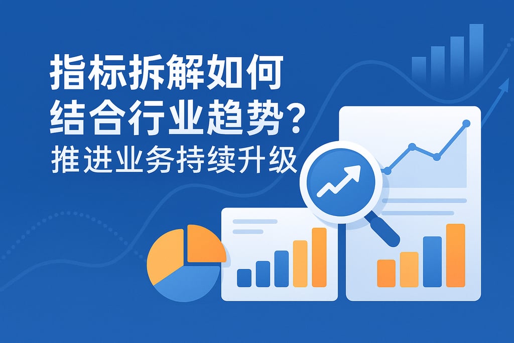 指标拆解如何结合行业趋势？推动业务持续升级