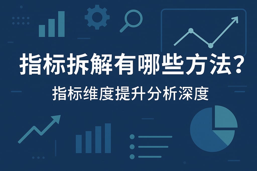 指标拆解有哪些方法？指标维度提升分析深度