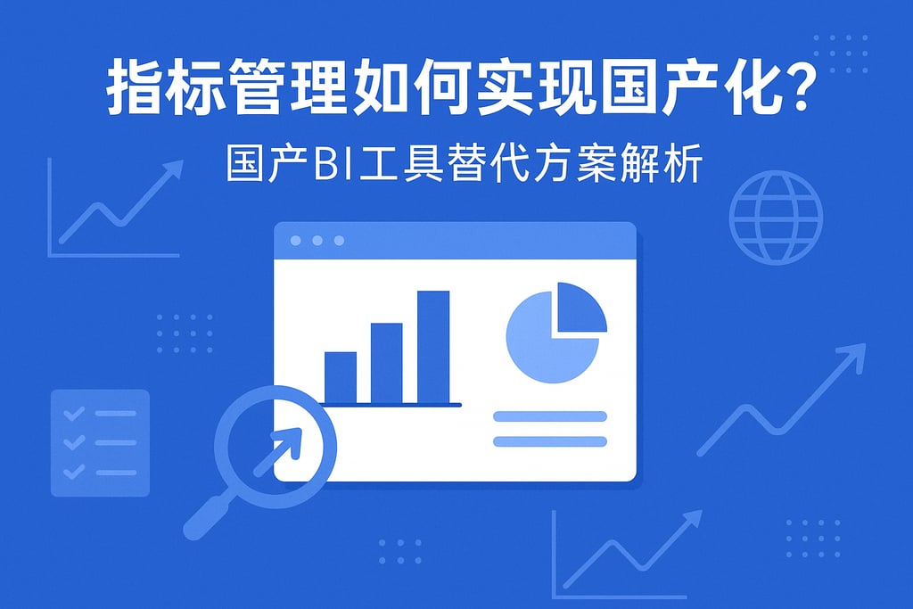 指标管理如何实现国产化？国产BI工具替代方案解析
