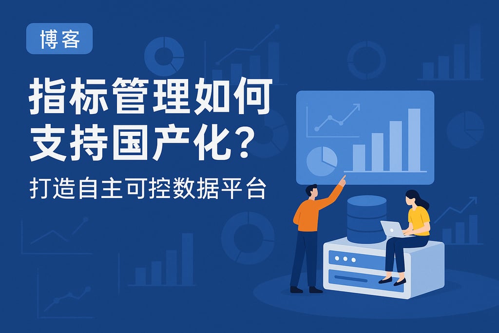 指标管理如何支持国产化？打造自主可控数据平台