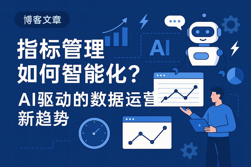 指标管理如何智能化？AI驱动的数据运营新趋势