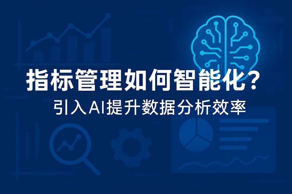 指标管理如何智能化？引入AI提升数据分析效率