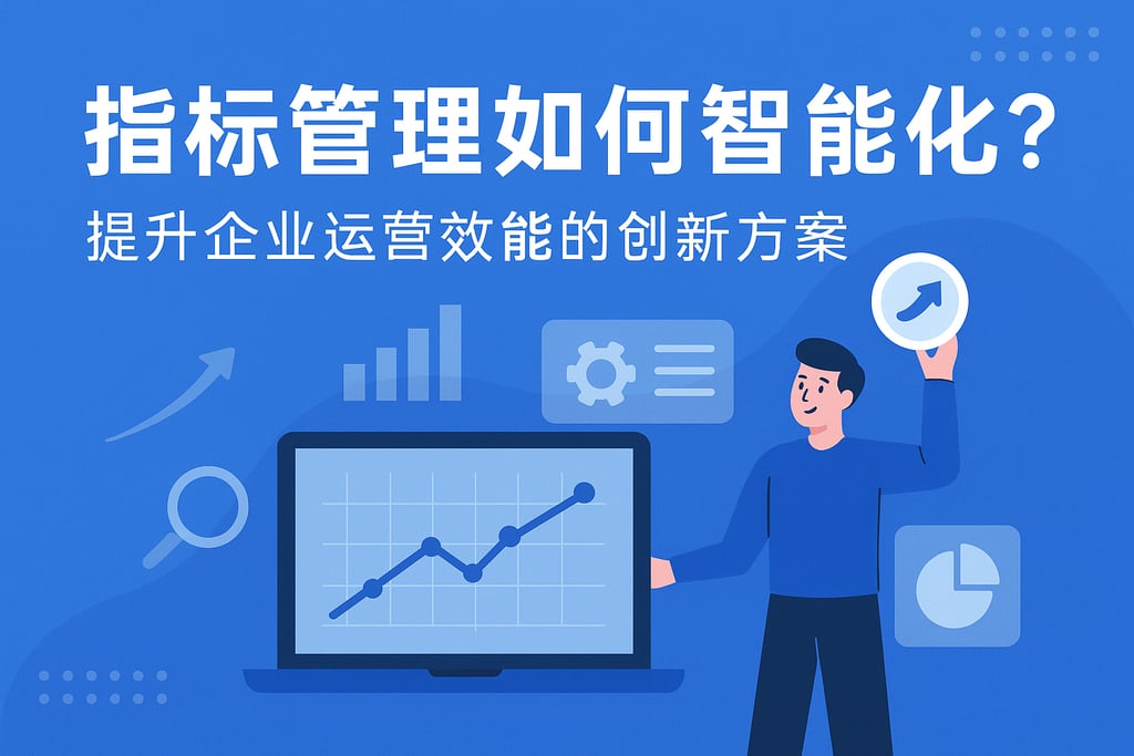 指标管理如何智能化？提升企业运营效能的创新方案