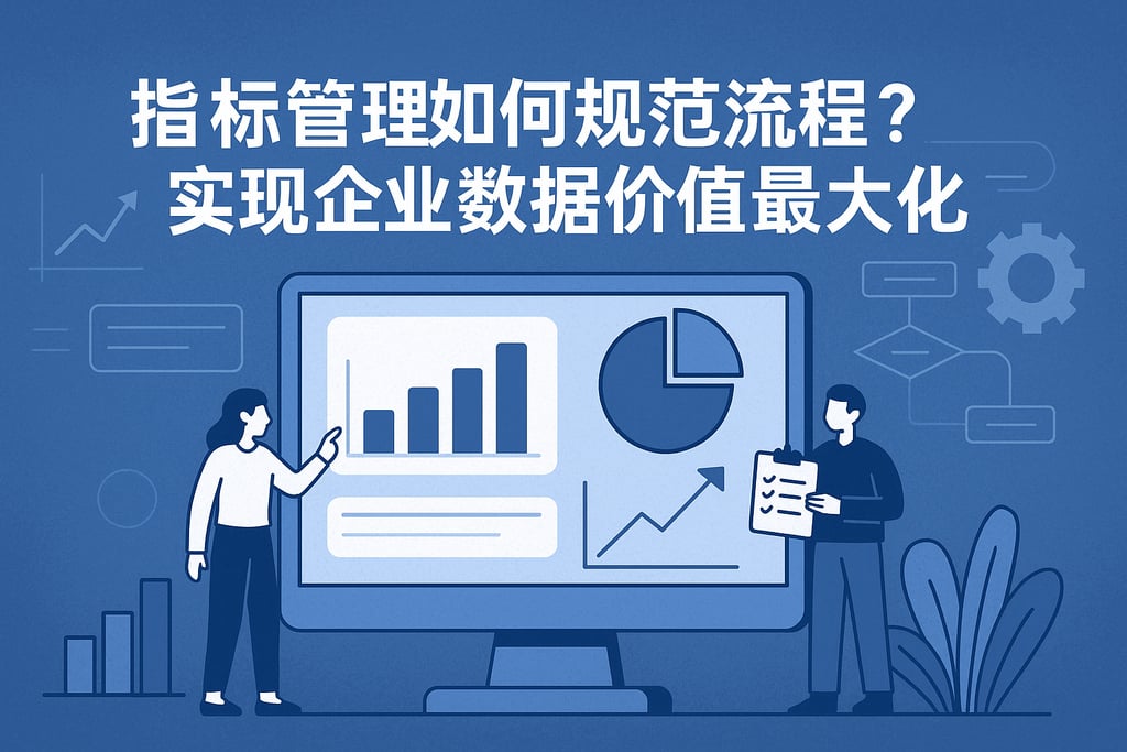 指标管理如何规范流程？实现企业数据价值最大化