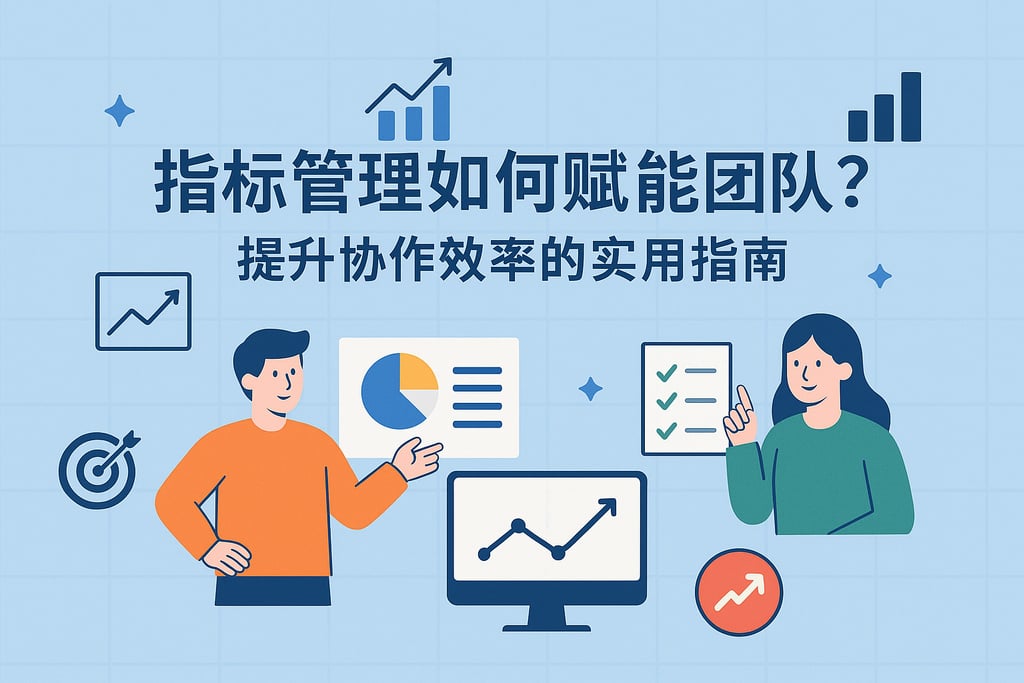指标管理如何赋能团队？提升协作效率的实用指南